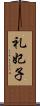 礼妃子 Scroll