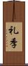 礼季 Scroll