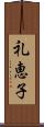 礼恵子 Scroll