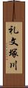 礼文塚川 Scroll