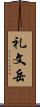 礼文岳 Scroll