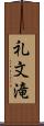 礼文滝 Scroll