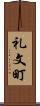 礼文町 Scroll