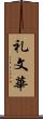 礼文華 Scroll