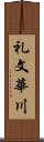 礼文華川 Scroll