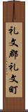 礼文郡礼文町 Scroll