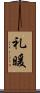 礼暖 Scroll