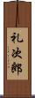礼次郎 Scroll