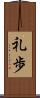 礼歩 Scroll