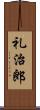 礼治郎 Scroll