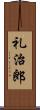 礼治郎 Scroll