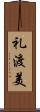 礼渡美 Scroll