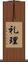 礼理 Scroll