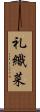 礼織菜 Scroll