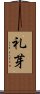 礼芽 Scroll