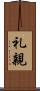 礼親 Scroll