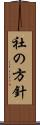 社の方針 Scroll