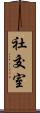 社交室 Scroll