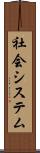 社会システム Scroll