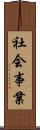 社会事業 Scroll