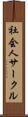 社会人サークル Scroll