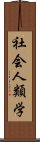 社会人類学 Scroll