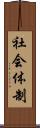 社会体制 Scroll