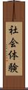社会体験 Scroll