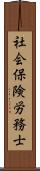 社会保険労務士 Scroll