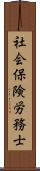 社会保険労務士 Scroll