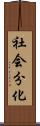 社会分化 Scroll