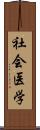 社会医学 Scroll