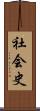 社会史 Scroll