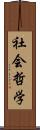 社会哲学 Scroll