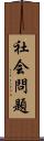 社会問題 Scroll