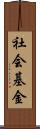 社会基金 Scroll