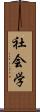 社会学 Scroll