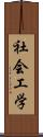 社会工学 Scroll