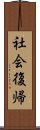 社会復帰 Scroll