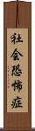社会恐怖症 Scroll