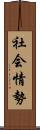 社会情勢 Scroll