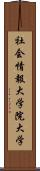 社会情報大学院大学 Scroll