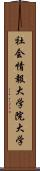 社会情報大学院大学 Scroll