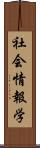 社会情報学 Scroll