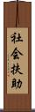 社会扶助 Scroll