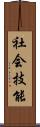 社会技能 Scroll