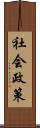社会政策 Scroll