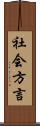 社会方言 Scroll