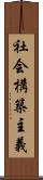 社会構築主義 Scroll