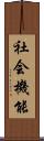 社会機能 Scroll